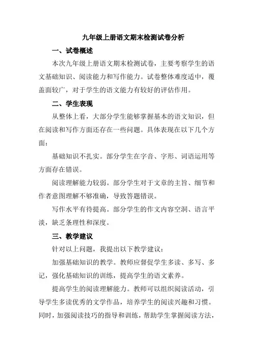 九年级上册语文期末检测试卷分析
