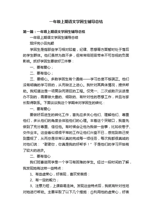一年级上期语文学困生辅导总结