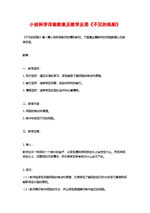 小班科学详案教案及教学反思《不沉的纸船》