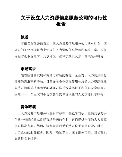关于设立人力资源信息服务公司的可行性报告
