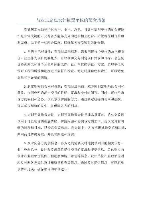 与业主总包设计监理单位的配合措施