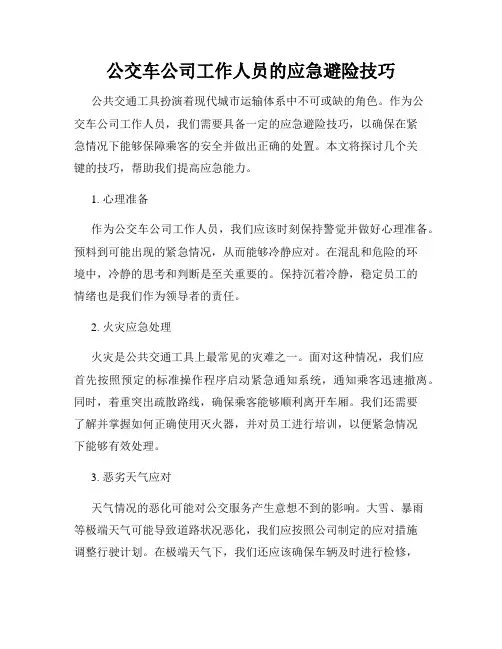 公交车公司工作人员的应急避险技巧
