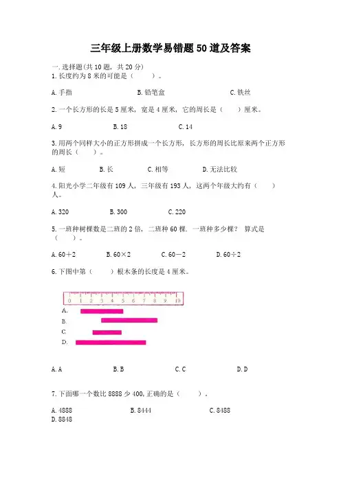 三年级上册数学易错题50道附答案【综合卷】