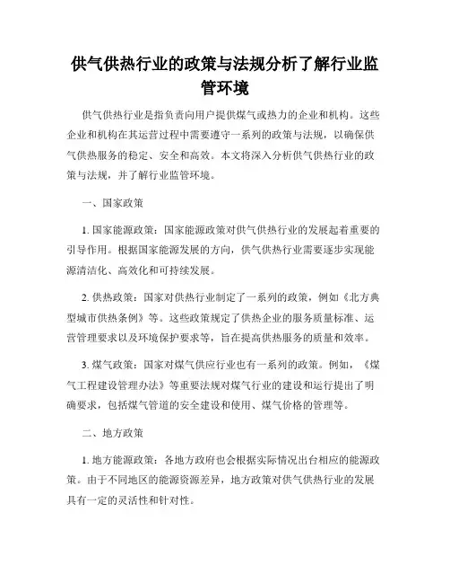 供气供热行业的政策与法规分析了解行业监管环境