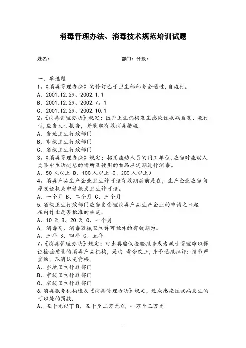 消毒管理办法、消毒技术规范培训试题