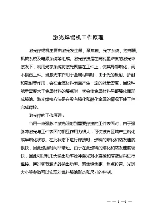 激光焊锡机工作原理