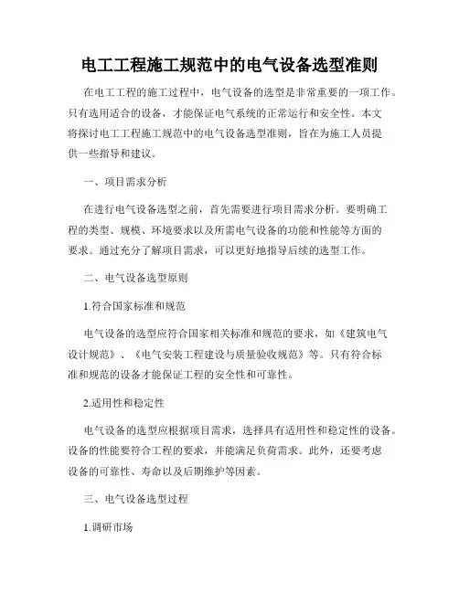 电工工程施工规范中的电气设备选型准则