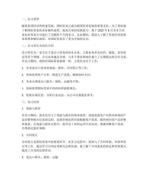 贸易经济实习报告文章