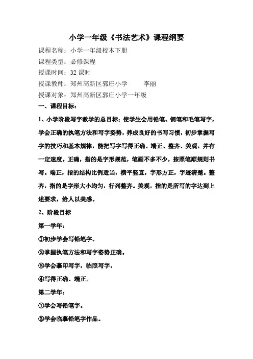 小学一年级书法课程纲要