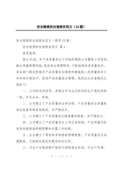 安全隐患的自查报告范文(15篇)