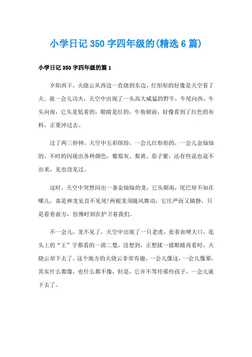 小学日记350字四年级的(精选6篇)