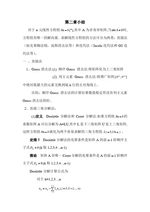 数值分析第二章小结