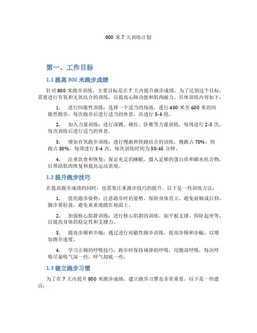 800米7天训练计划