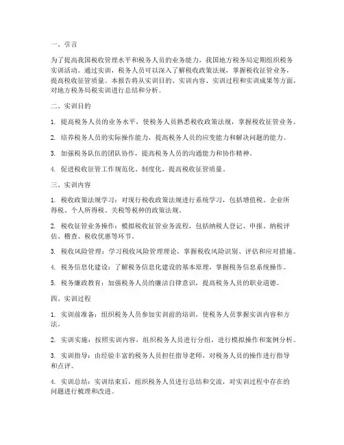 地方税务局税实训报告