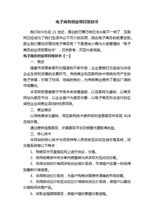 电子商务创业项目策划书