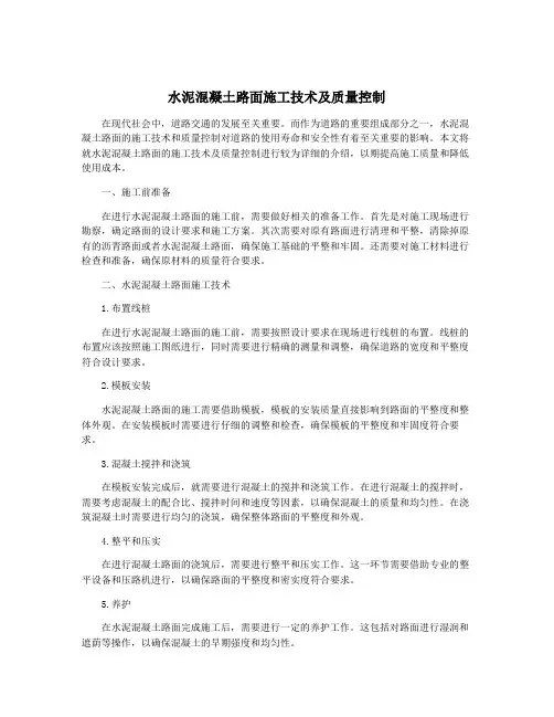 水泥混凝土路面施工技术及质量控制