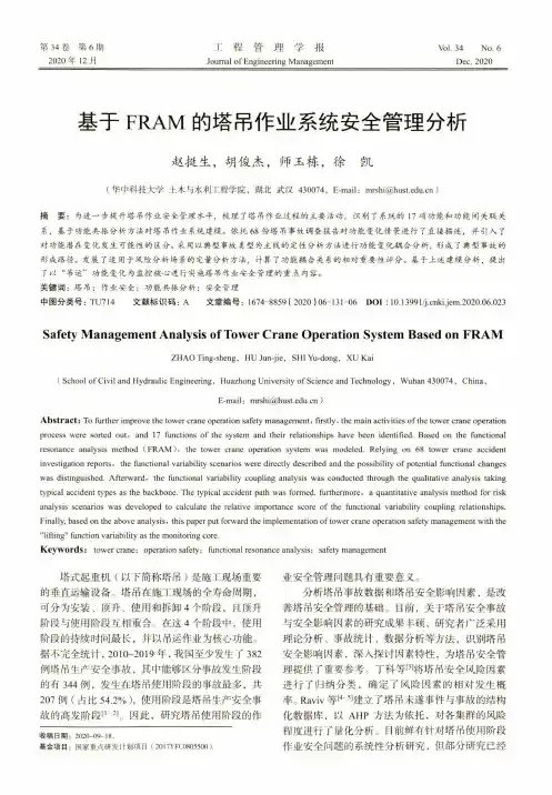 基于FRAM的塔吊作业系统安全管理分析