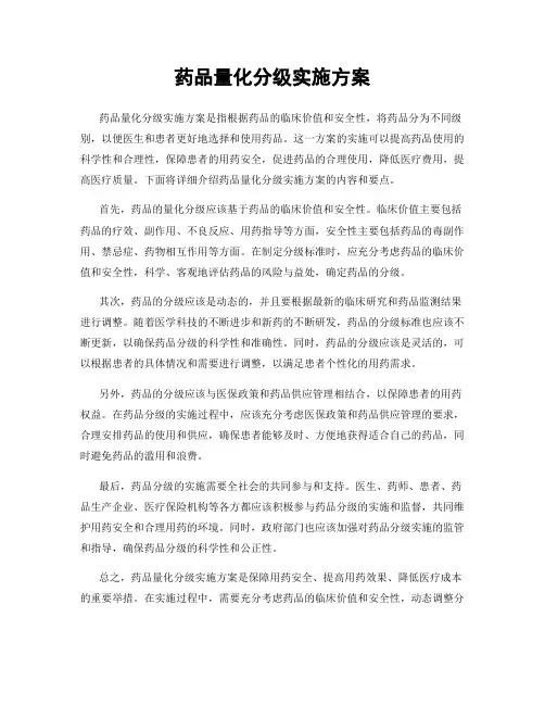 药品量化分级实施方案
