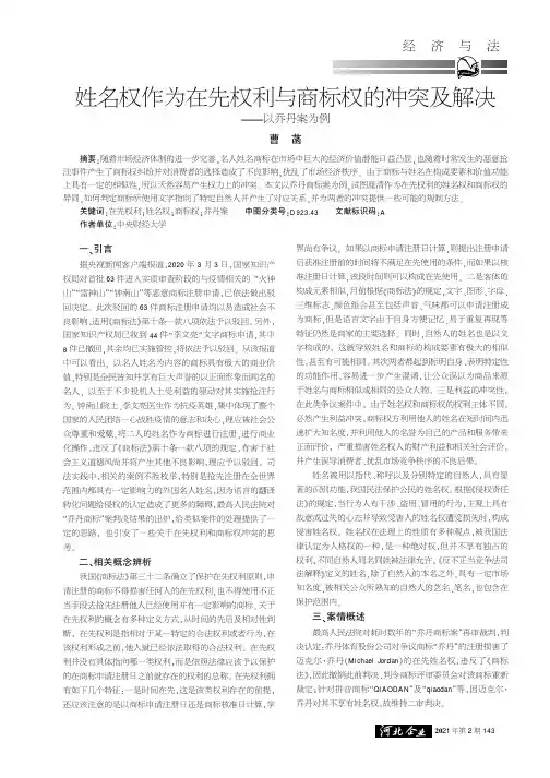 姓名权作为在先权利与商标权的冲突及解决——以乔丹案为例