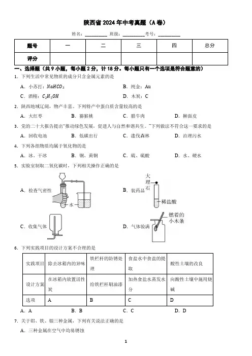 陕西省2024年中考真题A卷(含答案)