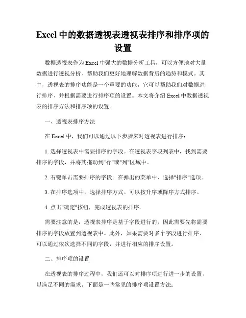 Excel中的数据透视表透视表排序和排序项的设置