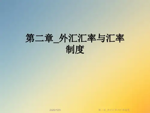 第二章_外汇汇率与汇率制度