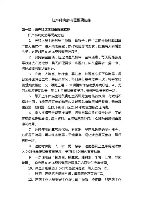 妇产科病房消毒隔离措施