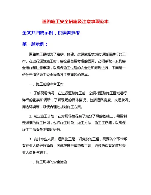 道路施工安全措施及注意事项范本