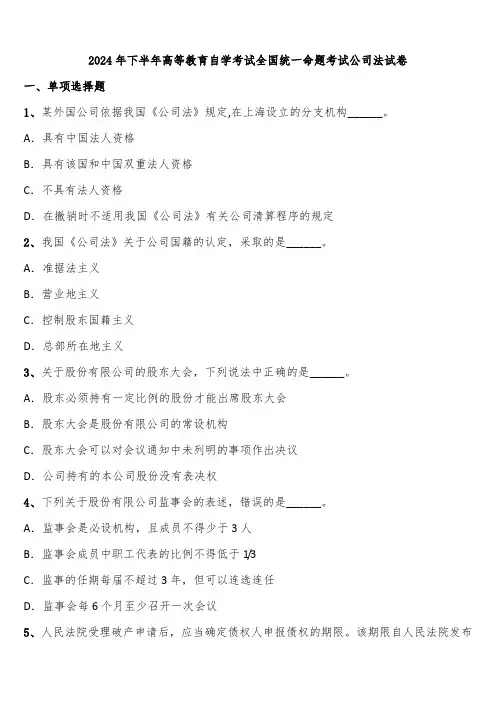 2024年下半年高等教育自学考试全国统一命题考试公司法试卷含解析
