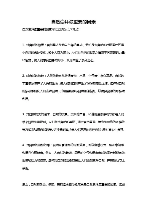 自然崇拜最重要的因素