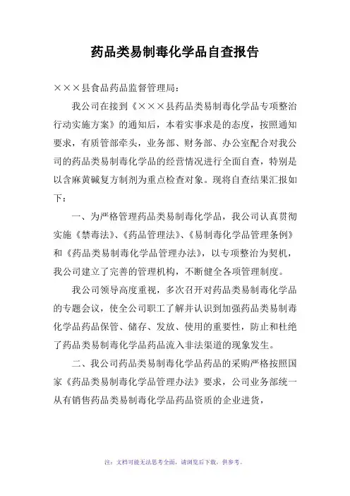 药品类易制毒化学品自查报告