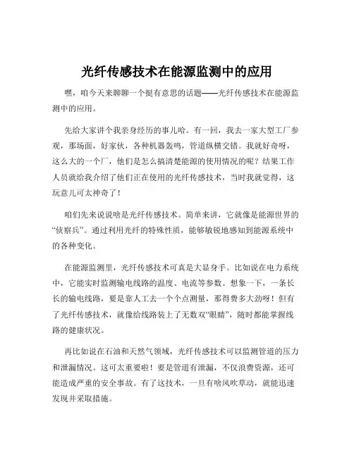 光纤传感技术在能源监测中的应用