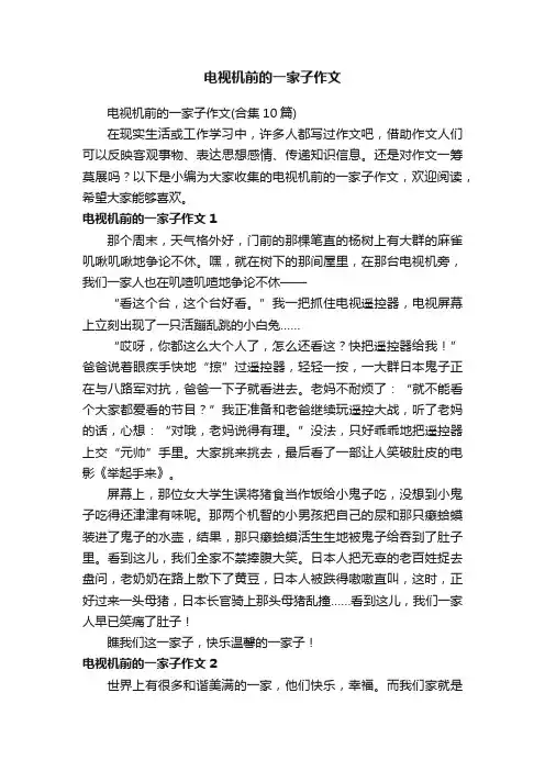 电视机前的一家子作文