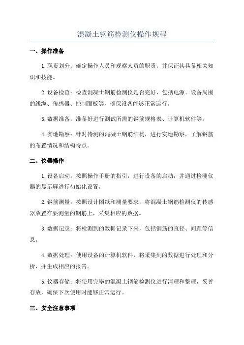 混凝土钢筋检测仪操作规程