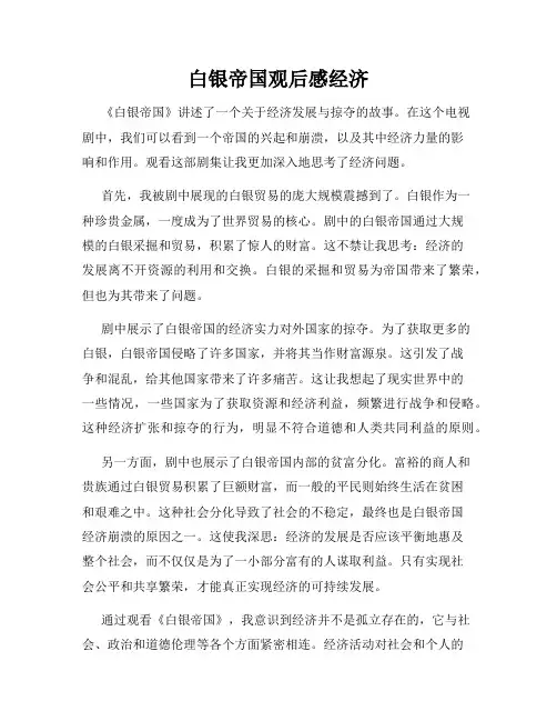 白银帝国观后感经济
