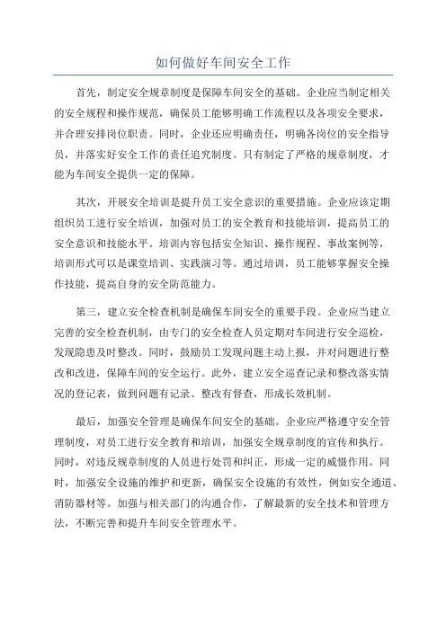 如何做好车间安全工作
