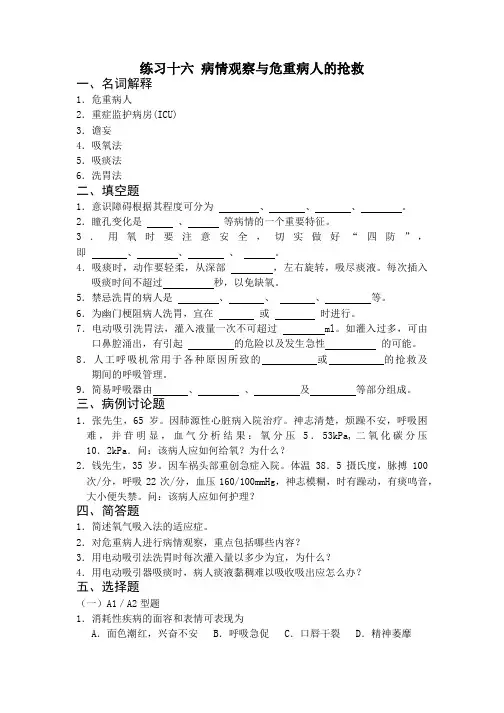 病情观察与危重病人的抢救习题