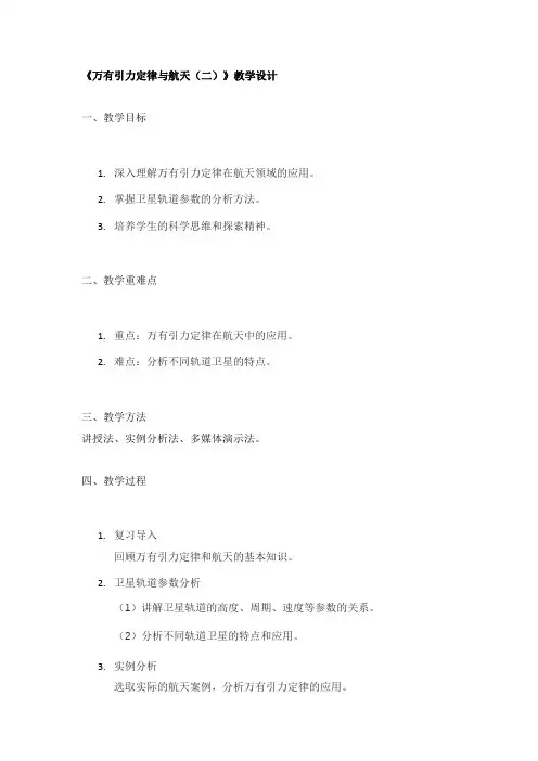《万有引力定律与航天(二)》教学设计