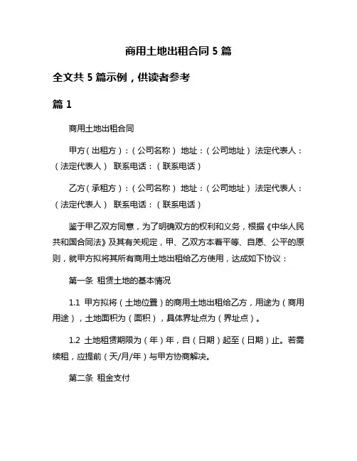 商用土地出租合同5篇