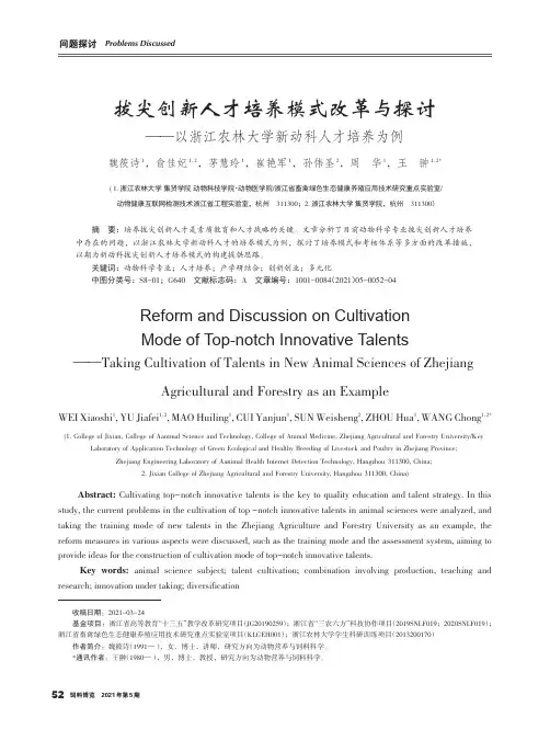 拔尖创新人才培养模式改革与探讨--以浙江农林大学新动科人才培养为例