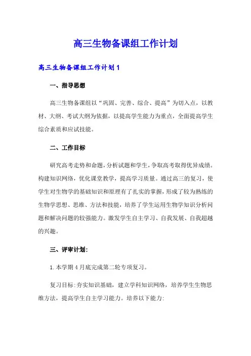 高三生物备课组工作计划