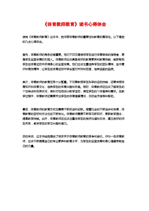 《体育教师教育》读书心得体会