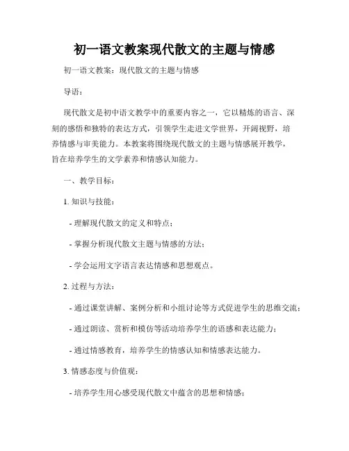 初一语文教案现代散文的主题与情感