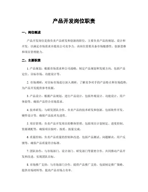 产品开发岗位职责