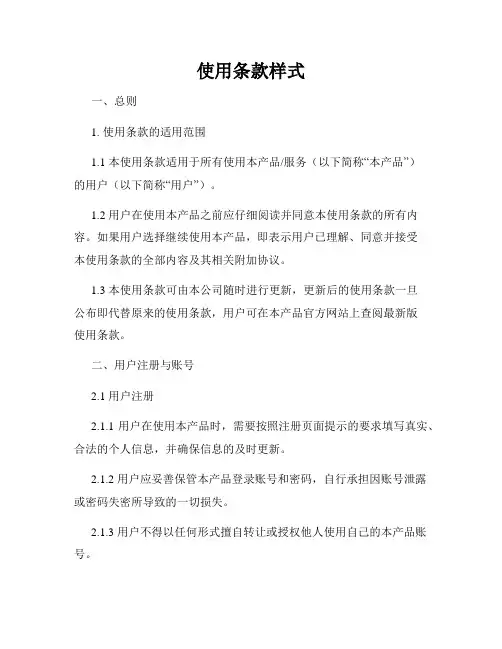 使用条款样式