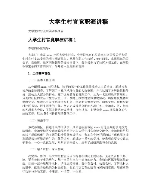 大学生村官竞职演讲稿