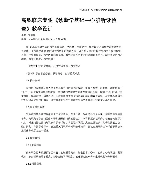 高职临床专业《诊断学基础—心脏听诊检查》教学设计