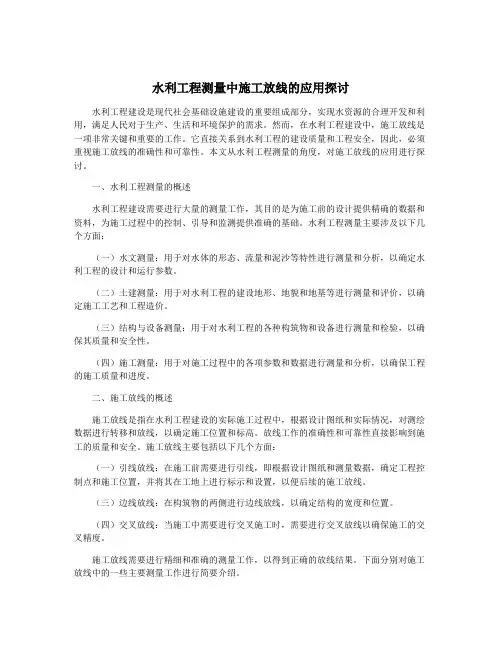 水利工程测量中施工放线的应用探讨