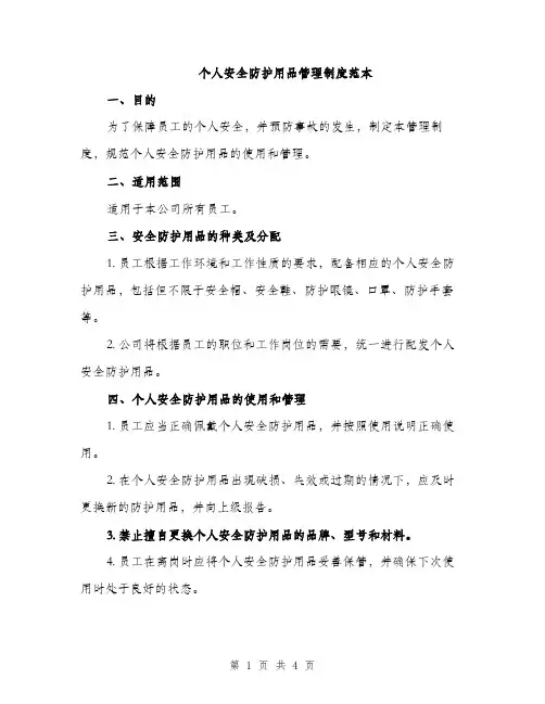 个人安全防护用品管理制度范本(二篇)