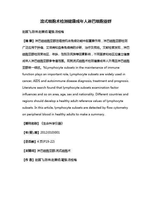 流式细胞术检测健康成年人淋巴细胞亚群